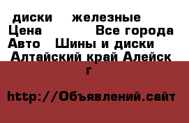 диски vw железные r14 › Цена ­ 2 500 - Все города Авто » Шины и диски   . Алтайский край,Алейск г.